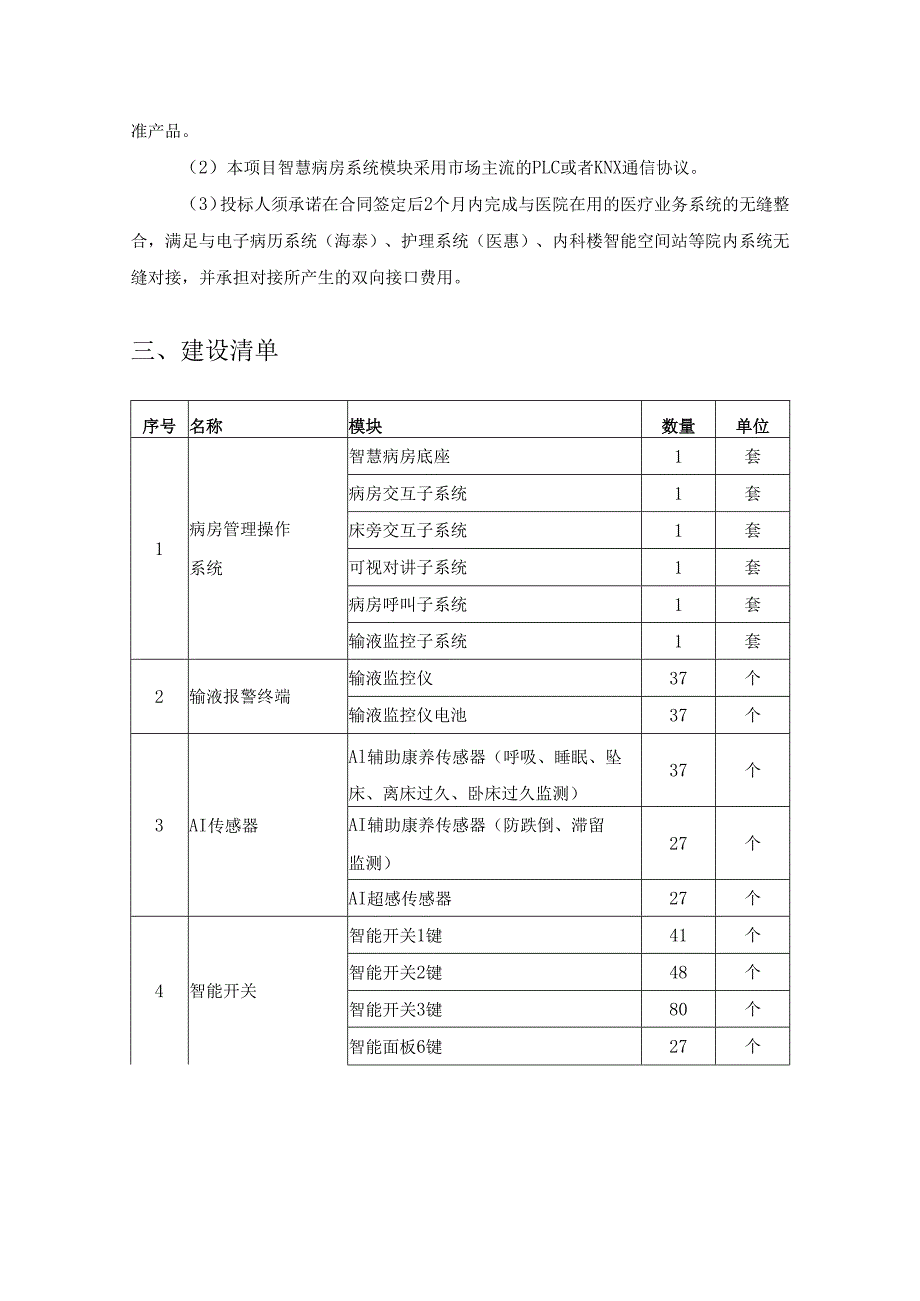 XX医院XX楼智慧病房项目采购需求.docx_第3页