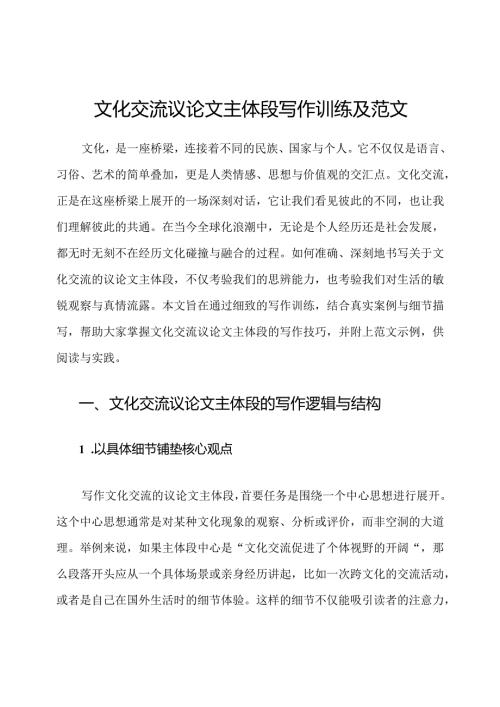 文化交流议论文主体段写作训练及范文.docx
