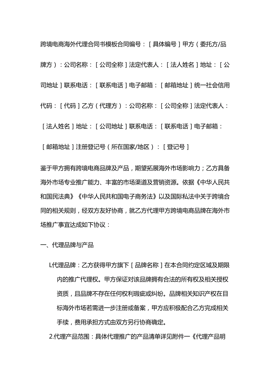 跨境电商海外代理合同书模板.docx_第1页