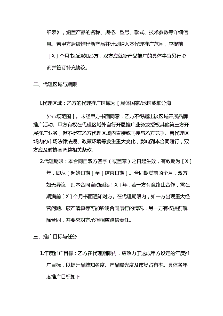 跨境电商海外代理合同书模板.docx_第2页