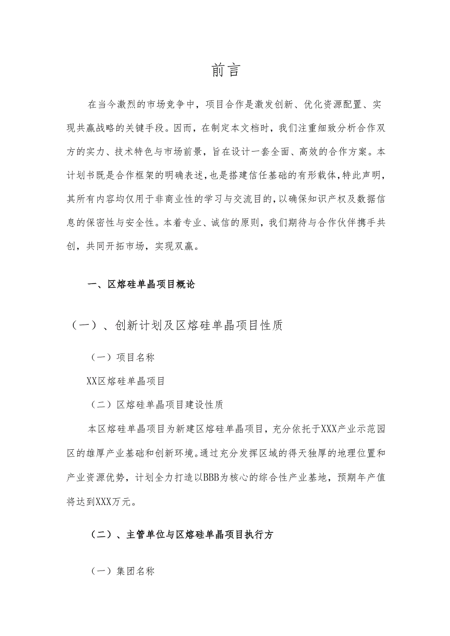 2025年区熔硅单晶项目建议书.docx_第3页