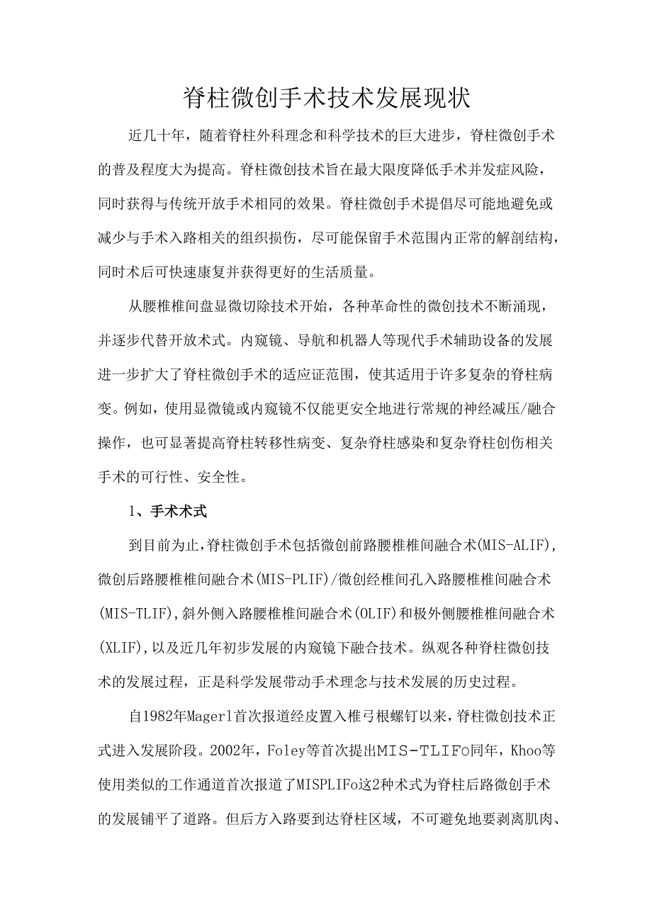 脊柱微创手术技术发展现状.docx_第1页
