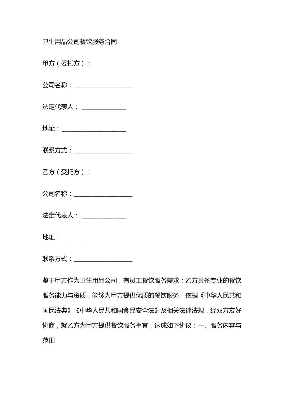 卫生用品公司餐饮服务合同.docx_第1页
