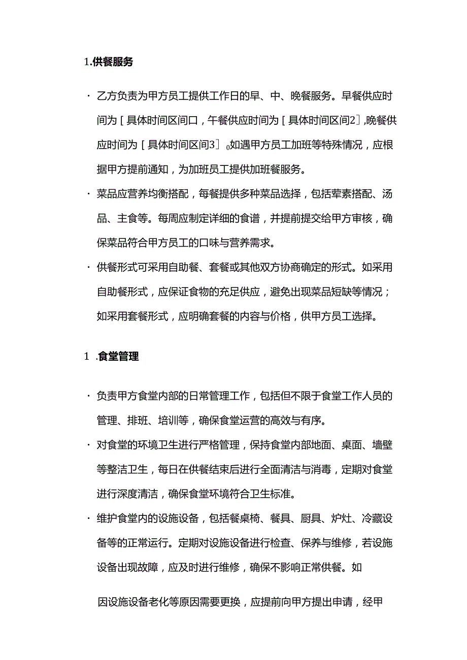 卫生用品公司餐饮服务合同.docx_第2页