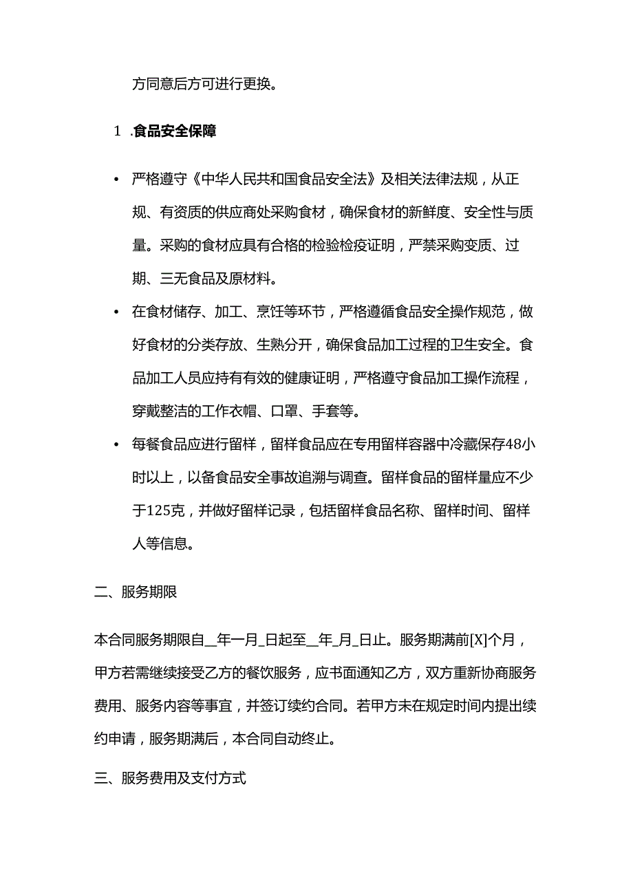 卫生用品公司餐饮服务合同.docx_第3页
