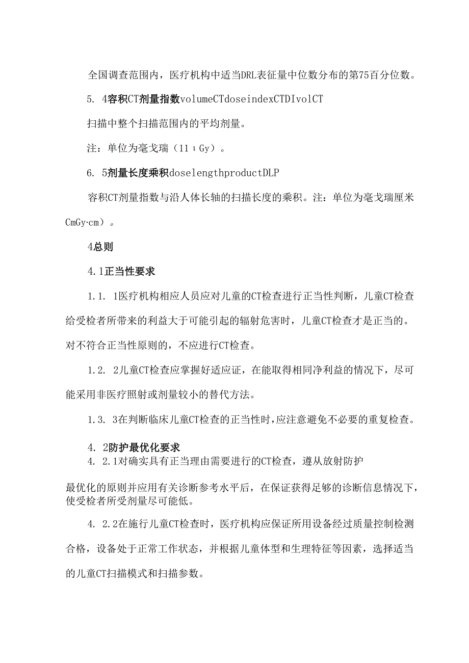 X射线计算机体层成像儿童诊断参考水平标准.docx_第2页