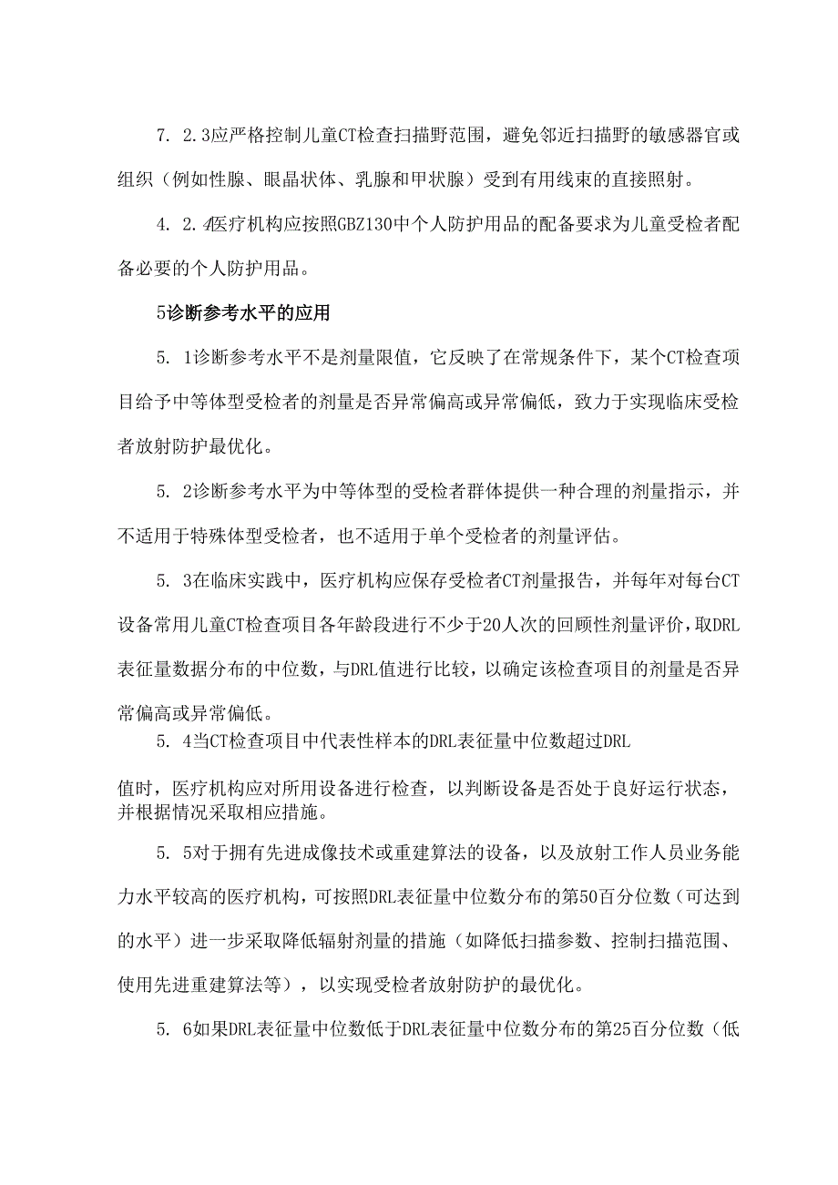 X射线计算机体层成像儿童诊断参考水平标准.docx_第3页