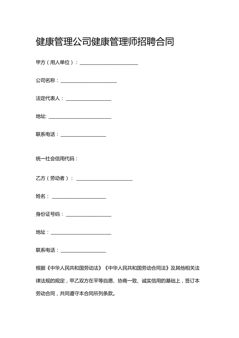 健康管理公司健康管理师招聘合同.docx_第1页