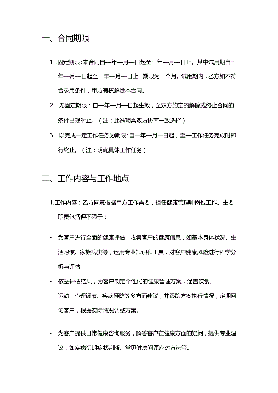 健康管理公司健康管理师招聘合同.docx_第2页