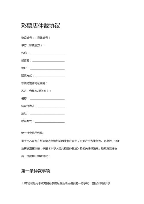 彩票店仲裁协议.docx