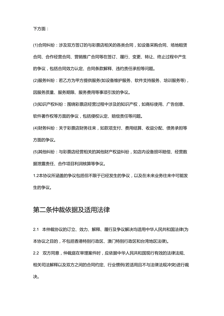 彩票店仲裁协议.docx_第2页