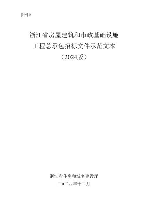 1-2-浙江省房屋建筑和市政基础设施工程总承包招标文件示范文本（2024版）.docx