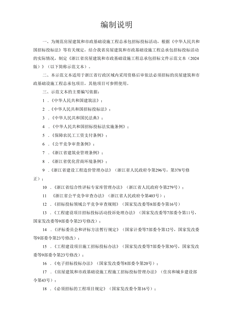 1-2-浙江省房屋建筑和市政基础设施工程总承包招标文件示范文本（2024版）.docx_第2页