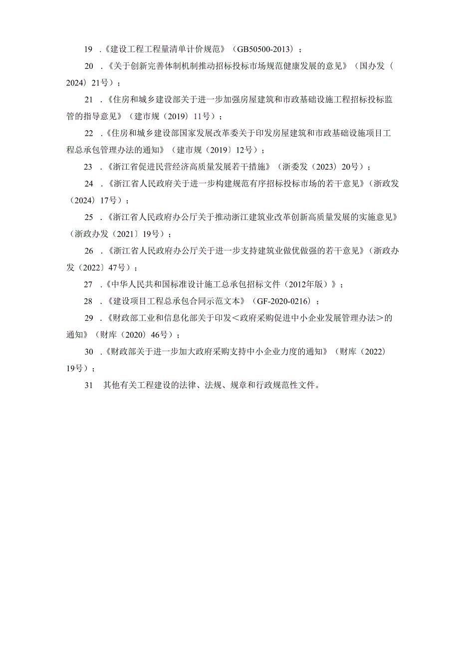 1-2-浙江省房屋建筑和市政基础设施工程总承包招标文件示范文本（2024版）.docx_第3页