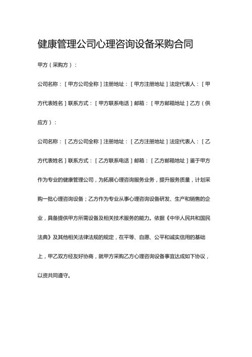 健康管理公司心理咨询设备采购合同.docx