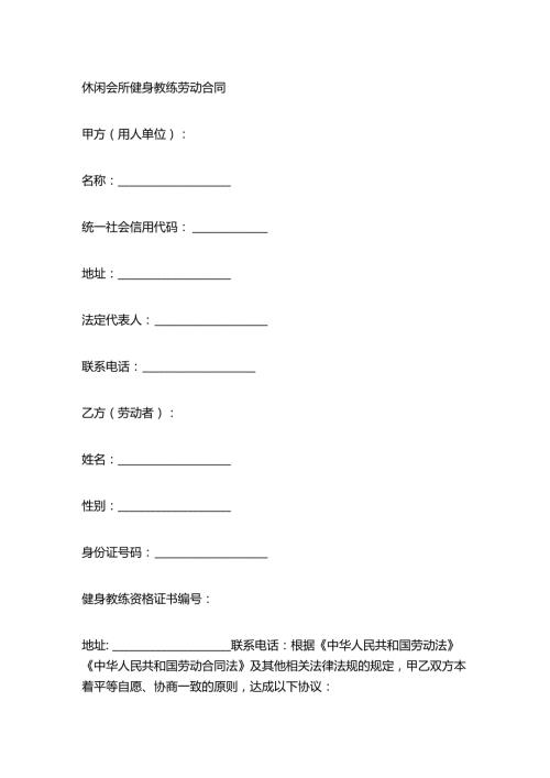 休闲会所健身教练劳动合同.docx