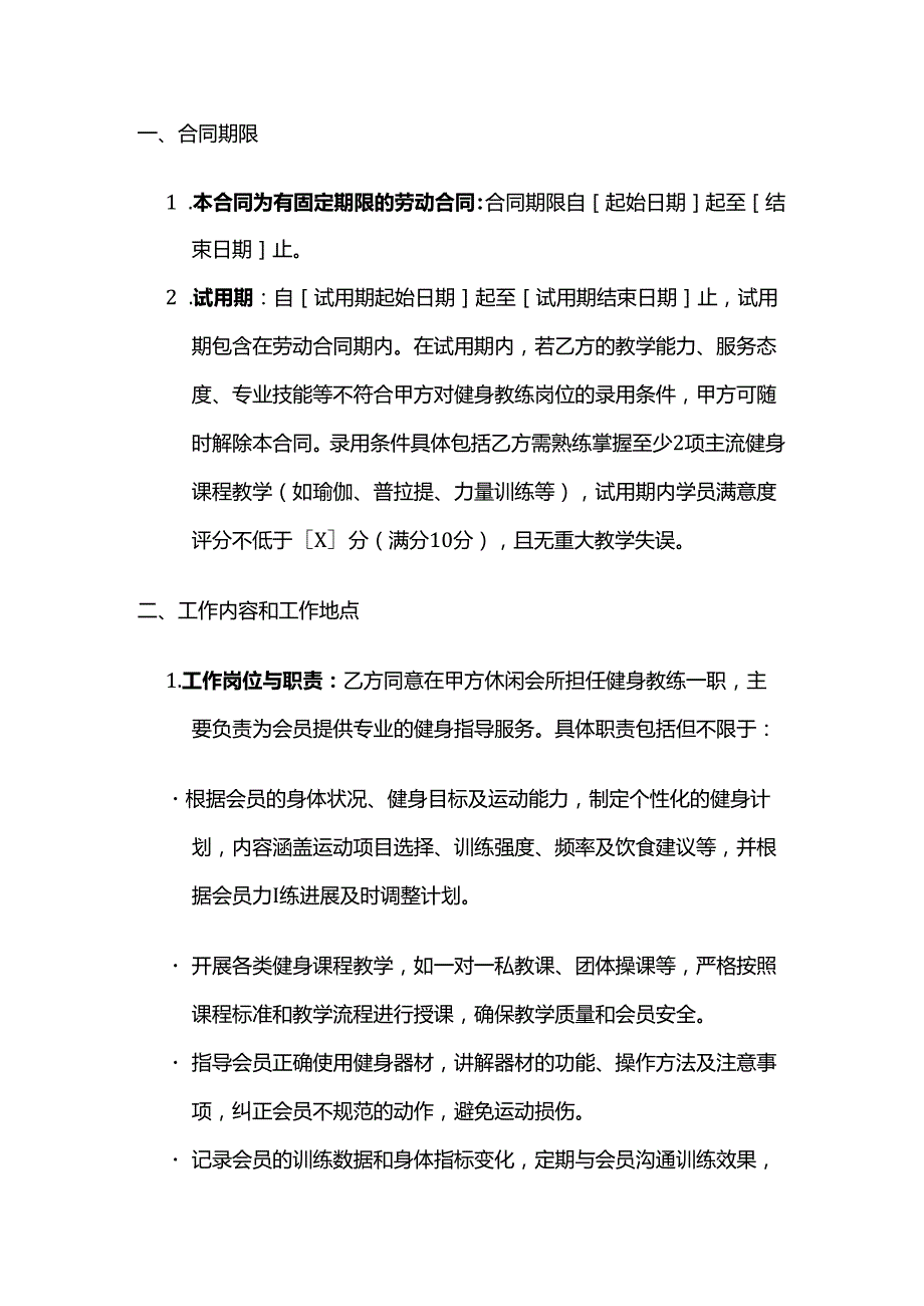 休闲会所健身教练劳动合同.docx_第2页