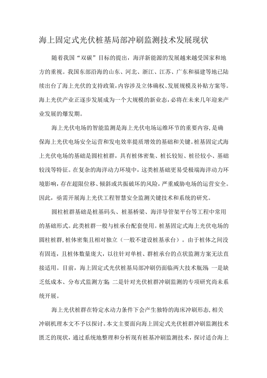 海上固定式光伏桩基局部冲刷监测技术发展现状.docx_第1页