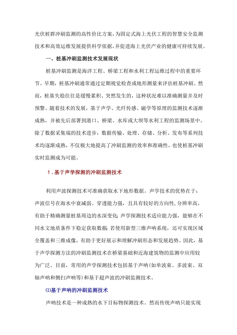 海上固定式光伏桩基局部冲刷监测技术发展现状.docx_第2页