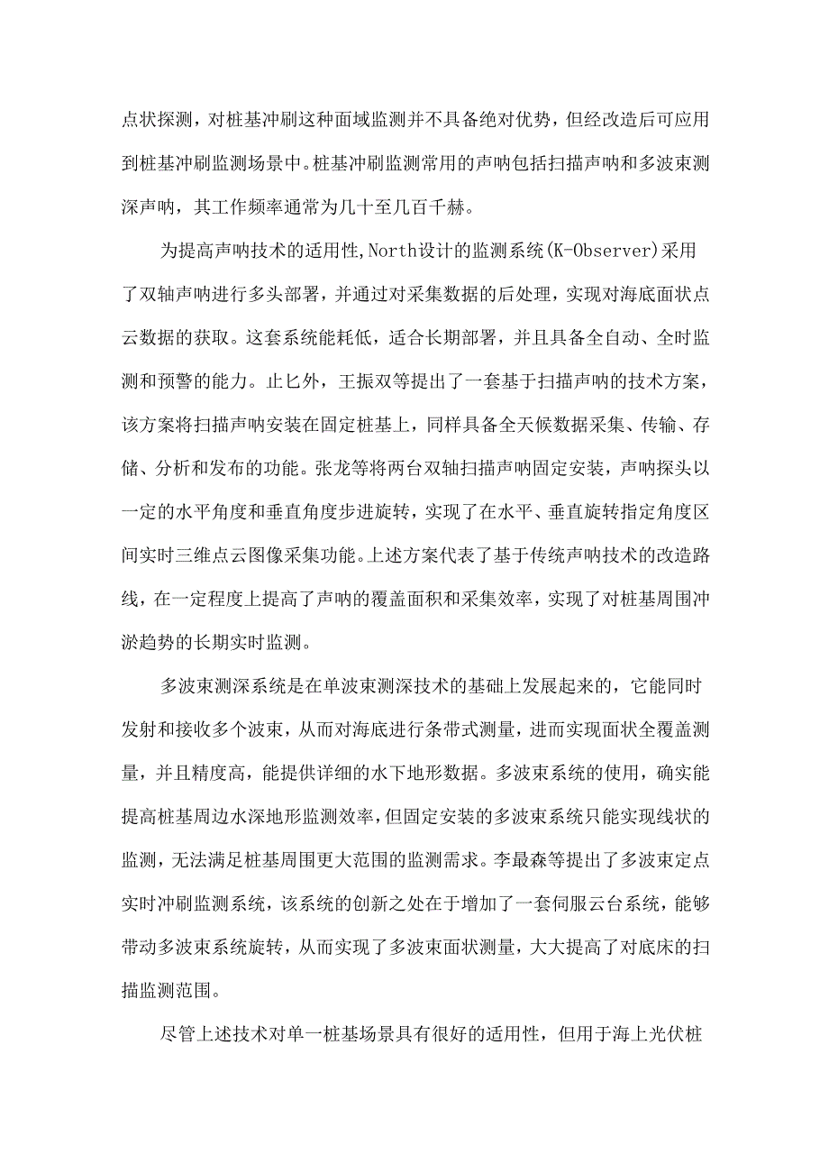 海上固定式光伏桩基局部冲刷监测技术发展现状.docx_第3页