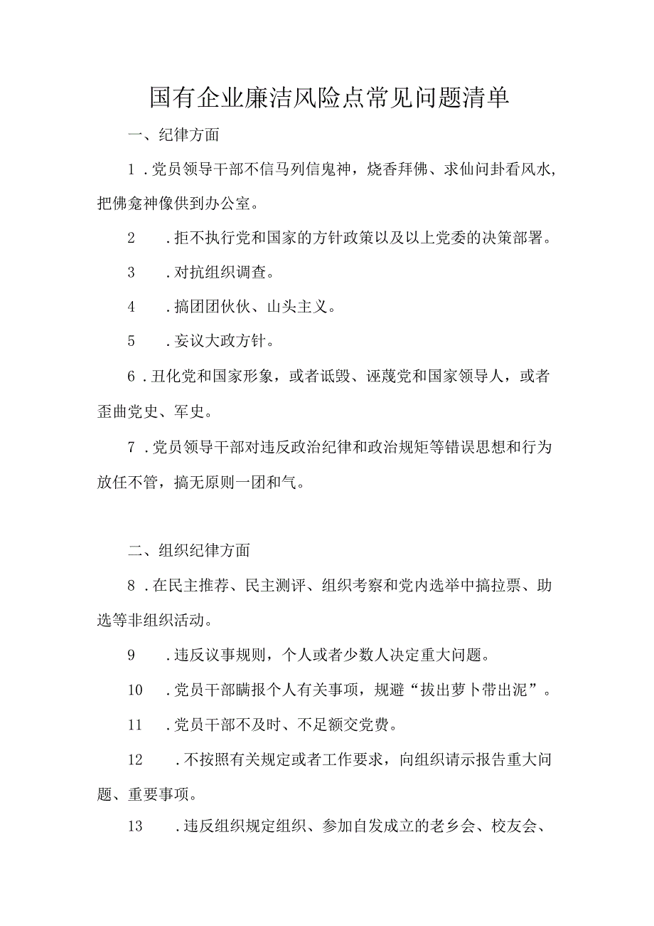 国有企业廉洁风险点常见问题清单.docx_第1页