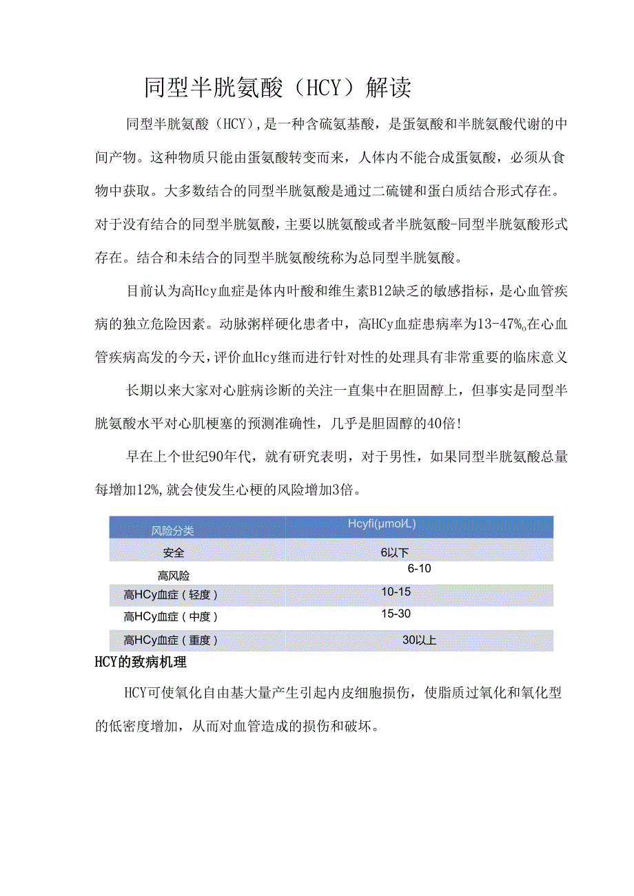 同型半胱氨酸（HCY）解读.docx_第1页