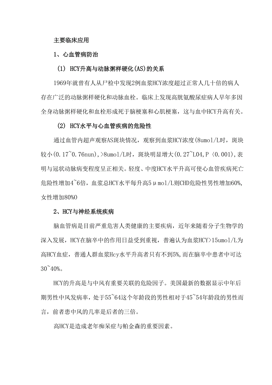 同型半胱氨酸（HCY）解读.docx_第3页