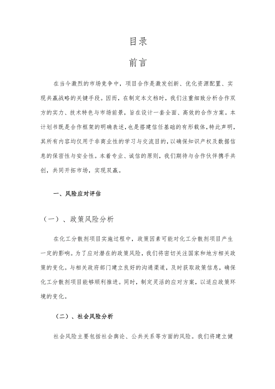 2025年化工分散剂项目合作计划书.docx_第2页