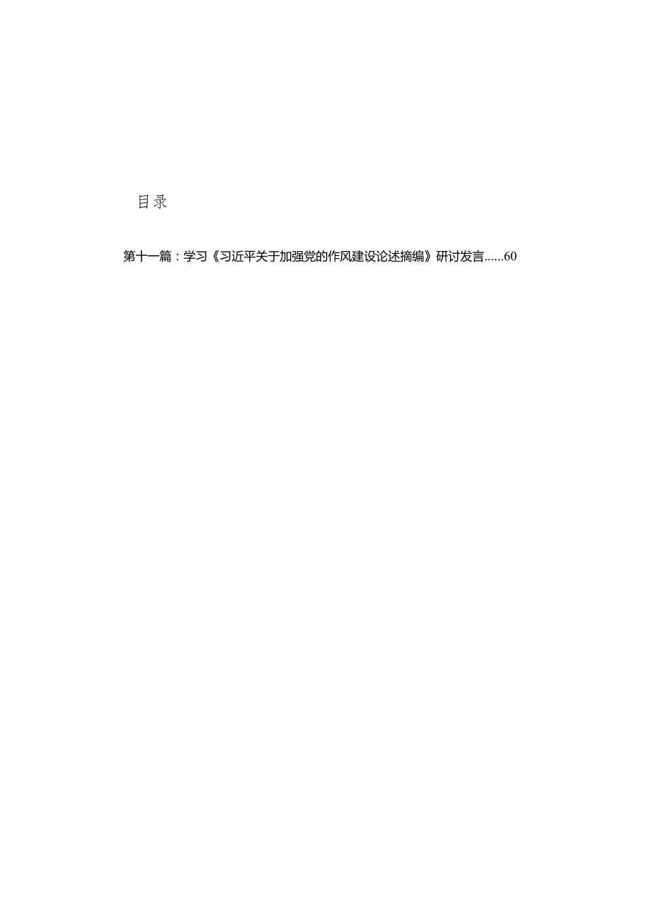 学习《关于加强党的作风建设论述摘编》研讨发言精选(11篇)样例.docx_第1页