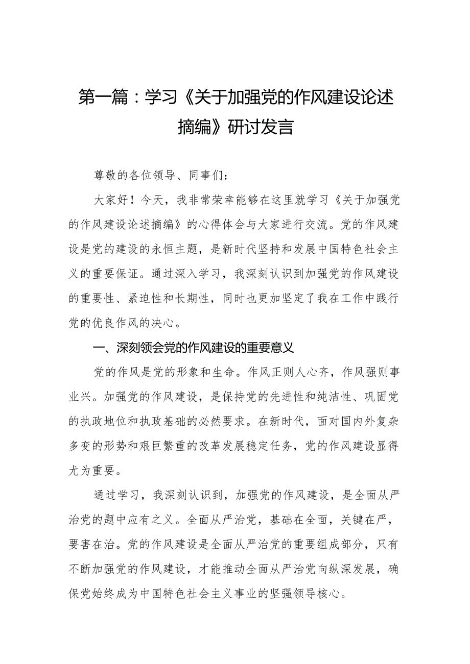学习《关于加强党的作风建设论述摘编》研讨发言精选(11篇)样例.docx_第2页