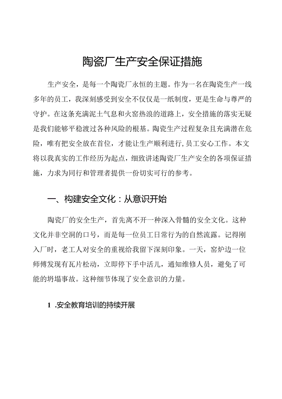 陶瓷厂生产安全保证措施.docx_第1页