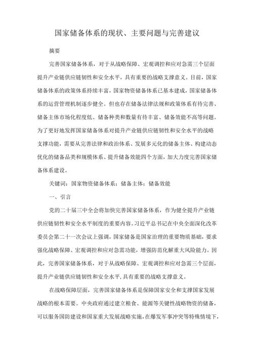 国家储备体系的现状、主要问题与完善建议.docx