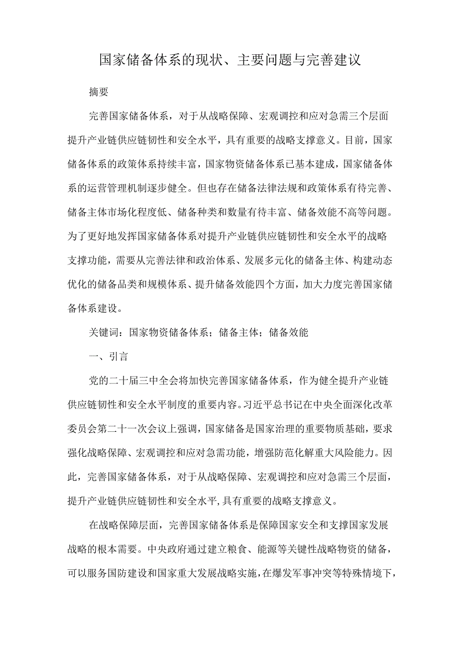 国家储备体系的现状、主要问题与完善建议.docx_第1页