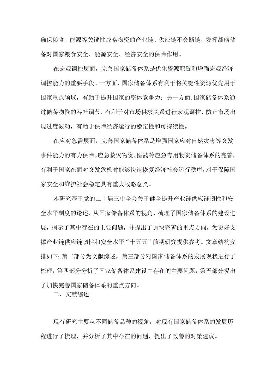 国家储备体系的现状、主要问题与完善建议.docx_第2页