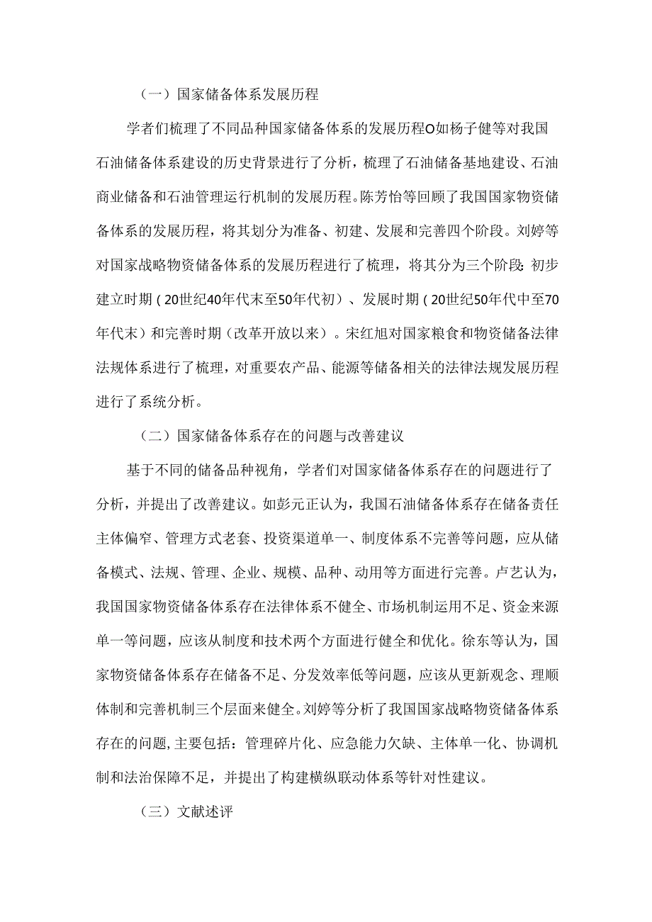 国家储备体系的现状、主要问题与完善建议.docx_第3页