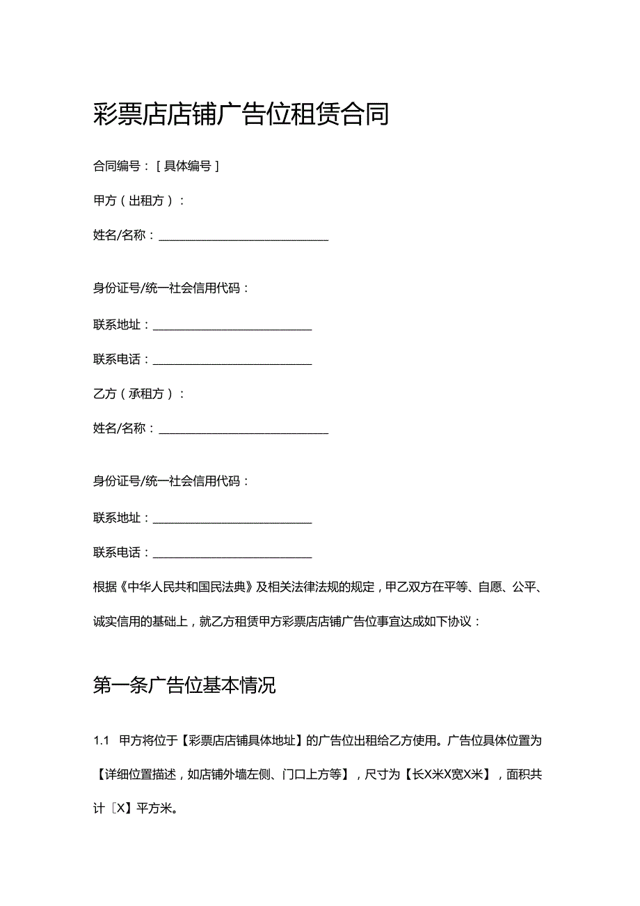 彩票店店铺广告位租赁合同.docx_第1页