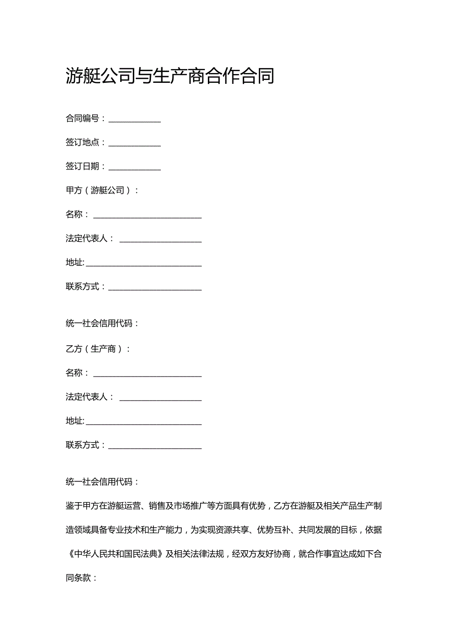 游艇公司与生产商合作合同.docx_第1页