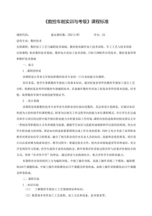 《数控车削实训与考级》课程标准.docx