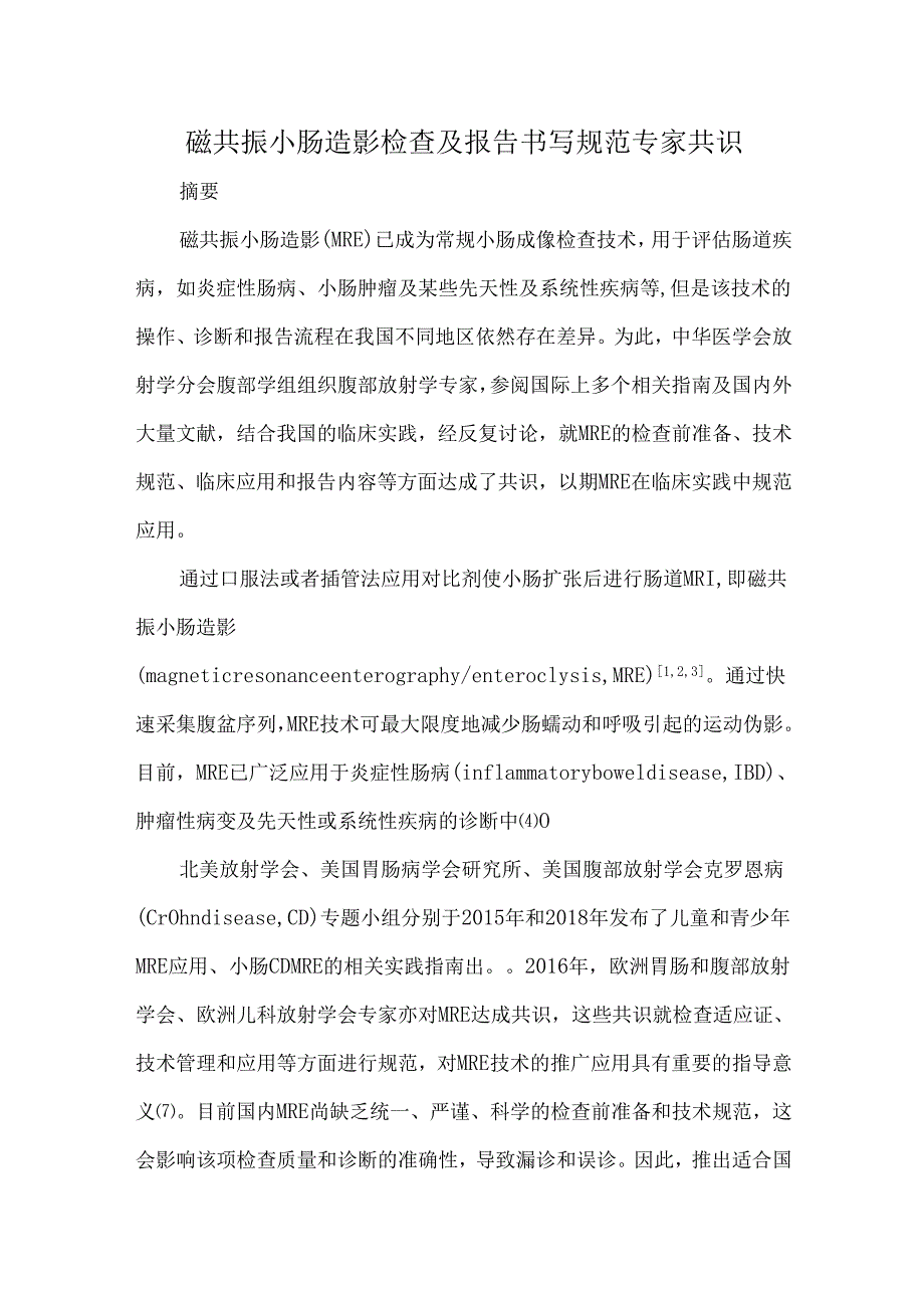 磁共振小肠造影检查及报告书写规范专家共识.docx_第1页