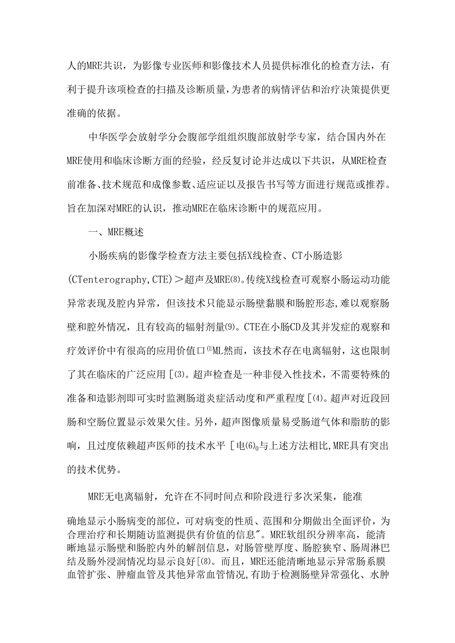 磁共振小肠造影检查及报告书写规范专家共识.docx_第2页