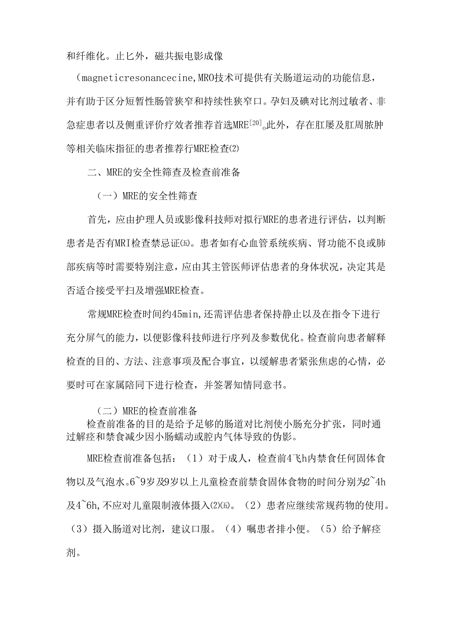 磁共振小肠造影检查及报告书写规范专家共识.docx_第3页