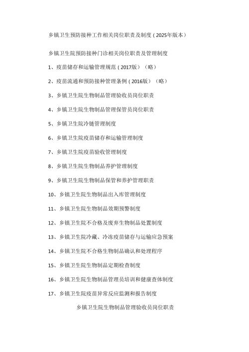 乡镇卫生预防接种工作相关岗位职责及制度（2025年版本）.docx
