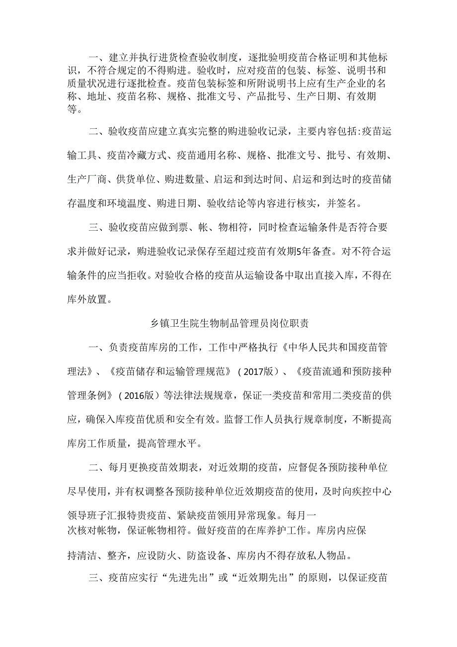 乡镇卫生预防接种工作相关岗位职责及制度（2025年版本）.docx_第2页