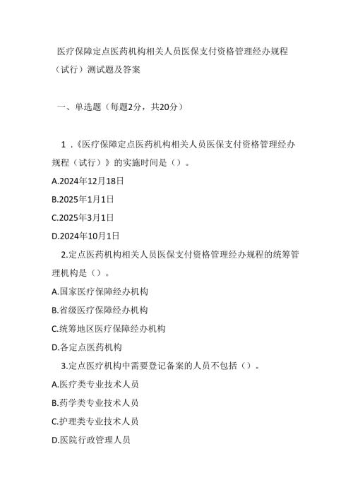 医疗保障定点医药机构相关人员医保支付资格管理经办规程（试行）测试题及答案.docx