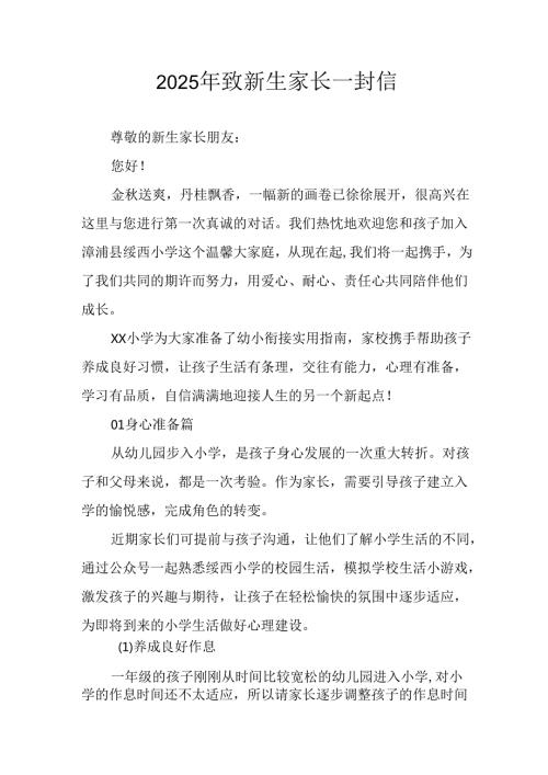 学校2025年致《新生家长》的一封信 （5份）_68.docx