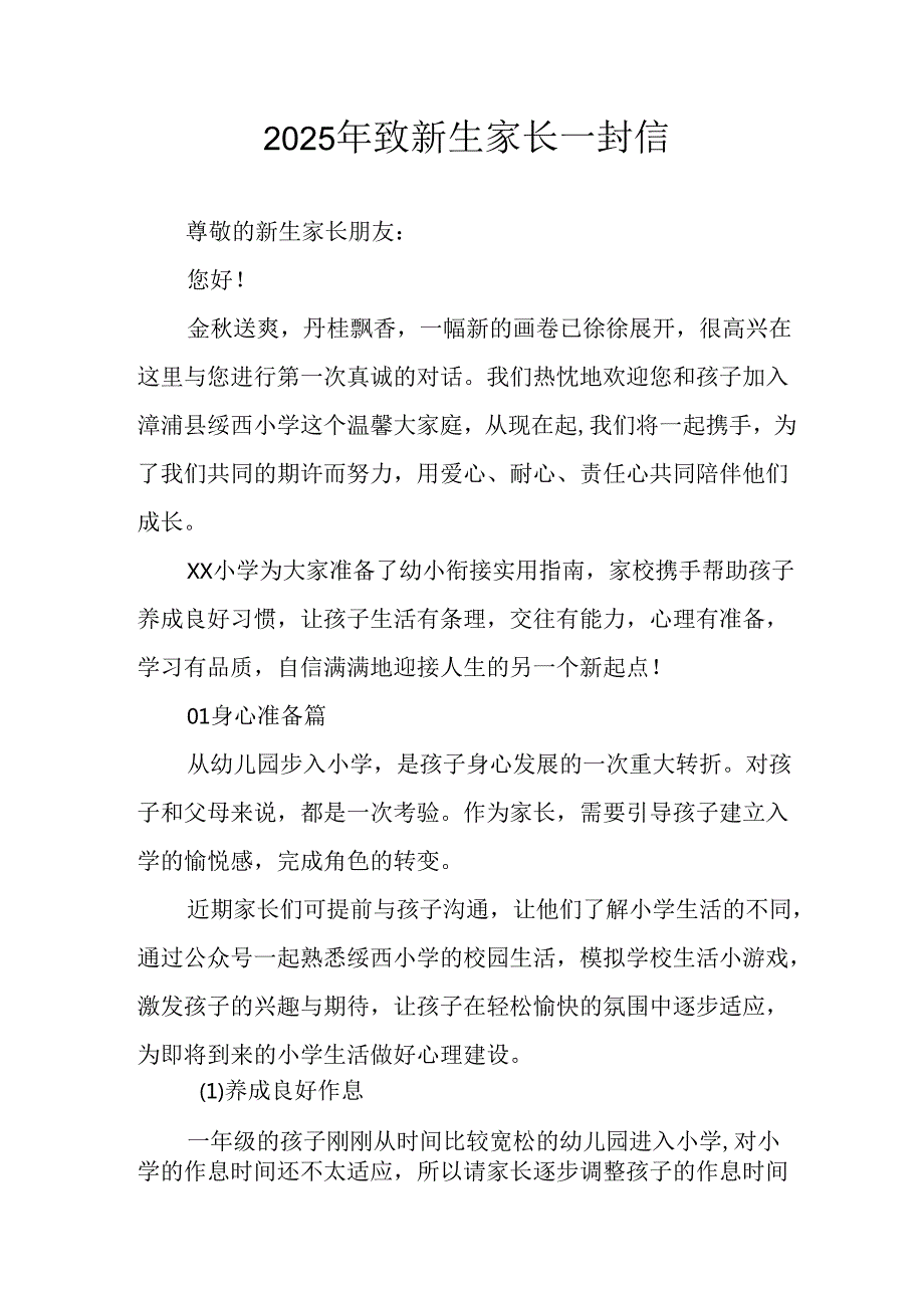 学校2025年致《新生家长》的一封信 （5份）_68.docx_第1页