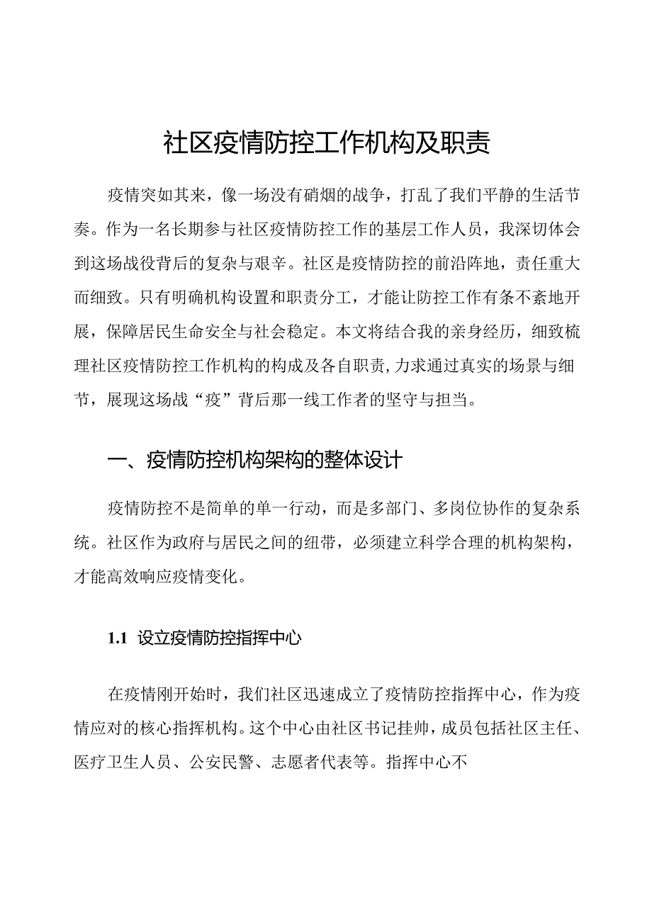 社区疫情防控工作机构及职责.docx_第1页