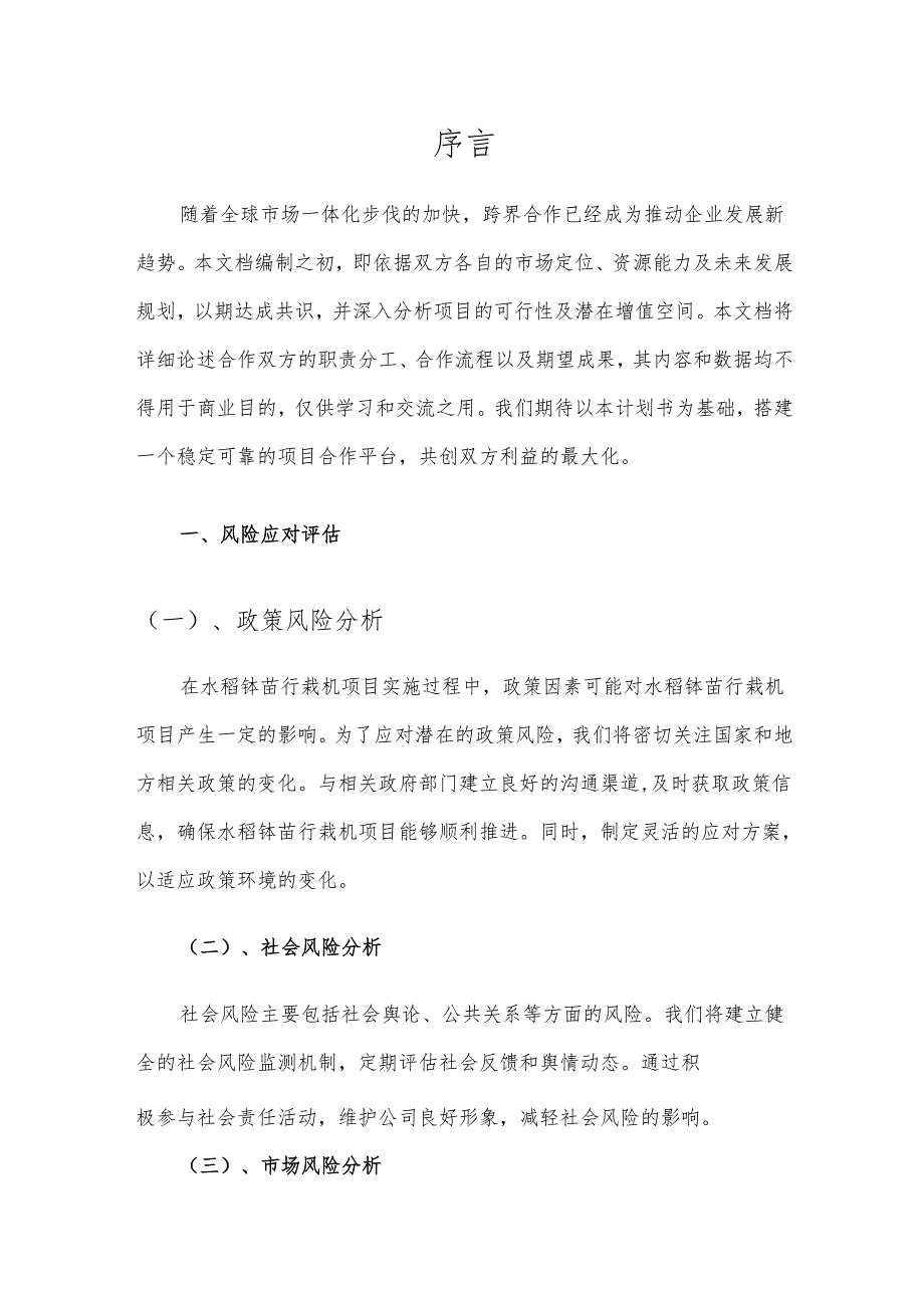 2025年水稻钵苗行栽机合作协议书.docx_第3页