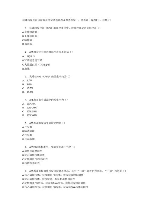 抗磷脂综合征诊疗规范考试试卷试题及参考答案.docx