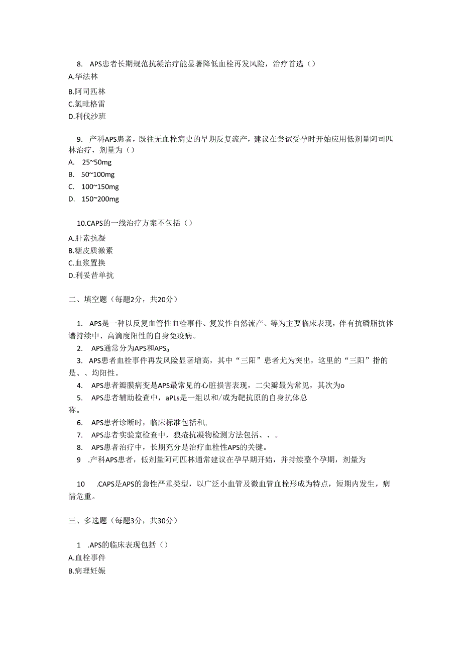 抗磷脂综合征诊疗规范考试试卷试题及参考答案.docx_第2页